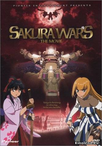 Сакура - война миров / Sakura wars фильм онлайн