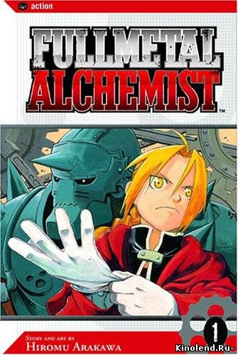 Смотреть Стальной алхимик / Fullmetal Alchemist (2004) аниме сериал онлайн