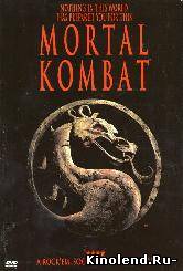 Смотреть Смертельная битва / Mortal Kombat (1995) фильм онлайн