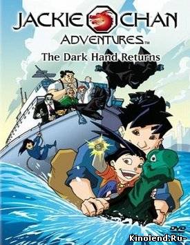 Приключения Джеки Чана (1,2,3,4,5 сезон) / Jackie Chan Adventures (2000-2005) аниме сериал онлайн