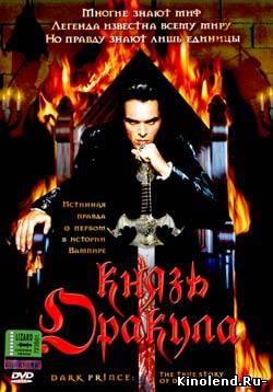 Князь Дракула. Подлинная история / Dark Prince: The True Story of Dracula (2000) фильм онлайн