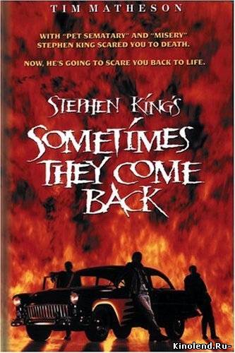 Иногда они возвращаются / Sometimes They Come Back (1991) фильм онлайн
