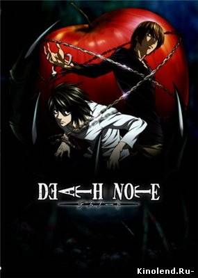 Смотреть Тетрадь Смерти / Death Note (2006) мультсериал онлайн