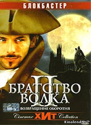 Смотреть Братство волка 2 : Возвращение Жеводанского оборотня / La Bete du Gevaudan (2003) фильм онлайн