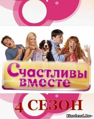 Смотреть Счастливы вместе / Букины (4 сезон) (2009) сериал онлайн