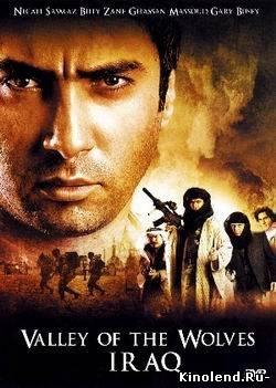 Долина волков - Ирак / Valley of the Wolves - IRAQ (2006) фильм онлайн