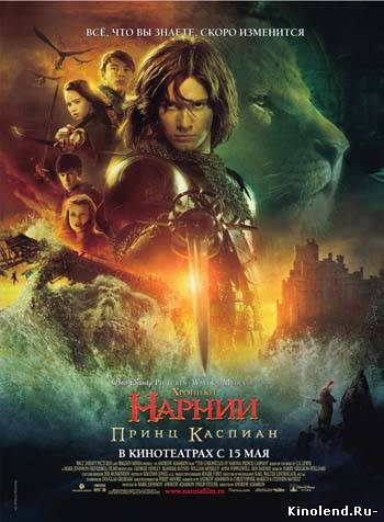 Хроники Нарнии: Принц Каспиан / The Chronicles of Narnia: Prince Caspian (2008) фильм онлайн