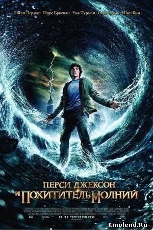 Смотреть Перси Джексон и похититель молний / Percy Jackson & the Olympians: The Lightning Thief (2010) фильм онлайн