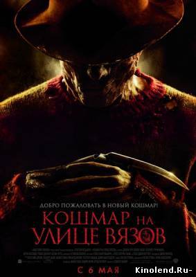 Смотреть Кошмар на улице Вязов / A Nightmare on Elm Street (2010) фильм онлайн