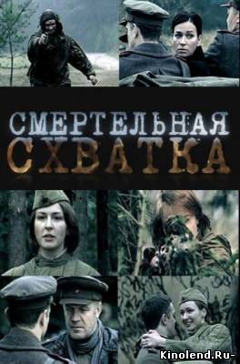 Смотреть Смертельная схватка (2010) фильм онлайн