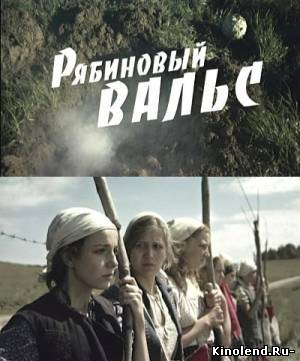 Смотреть Рябиновый вальс (2009) фильм онлайн