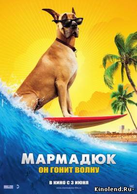 Смотреть Мармадюк / Marmaduke (2010) фильм онлайн