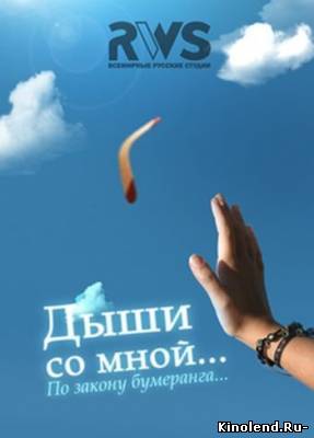 Смотреть Дыши со мной (2010) сериал онлайн