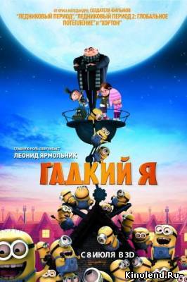 Смотреть Гадкий Я / Despicable Me (2010) мультфильм онлайн