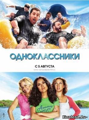 Смотреть Одноклассники / Grown Ups (2010) фильм онлайн