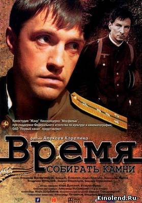 Смотреть Время собирать камни (2005) фильм онлайн