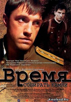 Смотреть Время собирать камни (2005) фильм онлайн