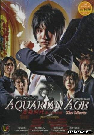 Эпоха Водолея / Aquarian age (2008) фильм онлайн