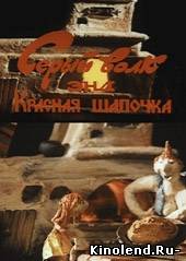 Серый Волк энд Красная Шапочка (1990) мультфильм онлайн