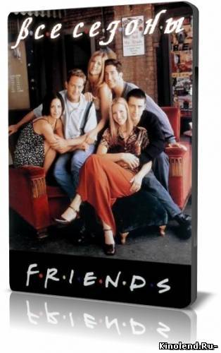 Смотреть Друзья ( Сезон 1,2,3,4,5,6,7,8,9,10) / Friends Season 1-10 (1994 - 2004) Все Серии сериал онлайн