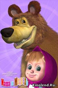 Смотреть Маша и медведь (2009) мультфильм онлайн