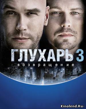 Смотреть Глухарь 3. Возвращение (2010) сериал онлайн