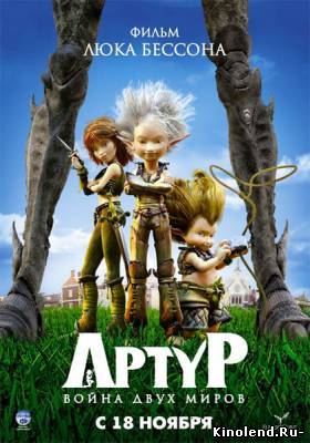 Смотреть Артур и война двух миров / Arthur et la guerre des deux mondes (2010) мультфильм онлайн