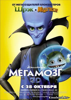 Смотреть Мегамозг / Megamind (2010) мультфильм онлайн