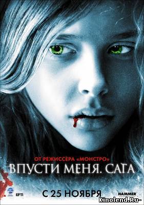 Смотреть Впусти меня. Сага / Let Me In (2010) фильм онлайн