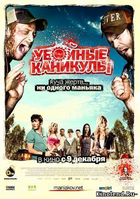 Смотреть Убойные каникулы / Tucker & Dale vs Evil (2010) фильм онлайн