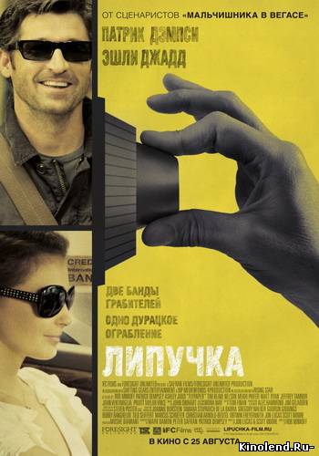 Смотреть Липучка (2011) фильм онлайн