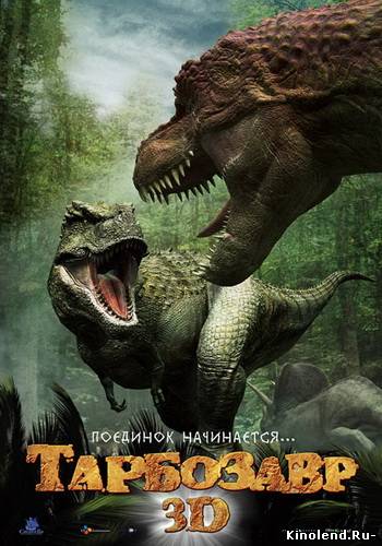 Смотреть Тарбозавр 3D (2012) мульфильм онлайн