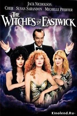 Иствикские ведьмы / The Witches of Eastwick (1987) фильм онлайн