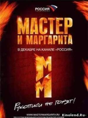 Мастер и Маргарита (2005) сериал онлайн