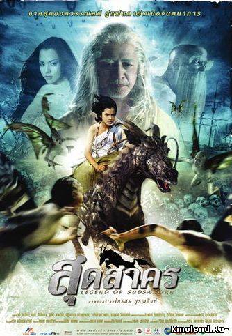 Легенда Судсакорна / Legend of Sudsakorn (2006) фильм онлайн