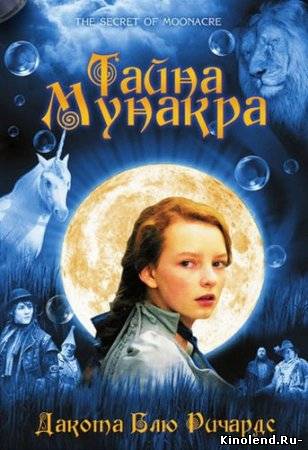 Тайна Мунакра / The Secret of Moonacre (2008) фильм онлайн