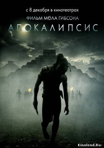 Смотреть Апокалипсис (2006) фильм онлайн