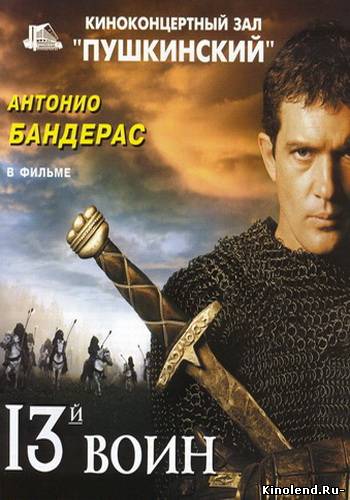 Смотреть 13-й воин (1999) фильм онлайн