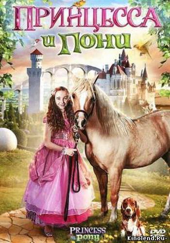 Смотреть Принцесса и пони (2011) фильм онлайн