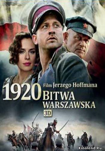 Смотреть Варшавская битва 1920 года (2011) фильм онлайн