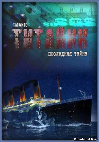 Смотреть Титаник. Последняя тайна (2012) фильм онлайн