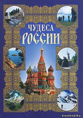 Смотреть Чудеса России (2012) фильм онлайн