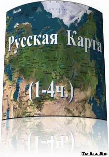 Смотреть Русская Карта (2005) фильм онлайн