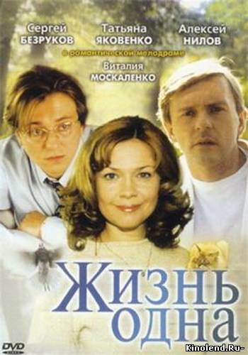 Смотреть Жизнь одна (2003) фильм онлайн