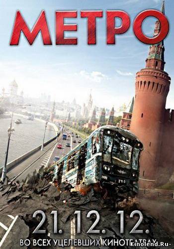 Смотреть Метро (2012) фильм онлайн