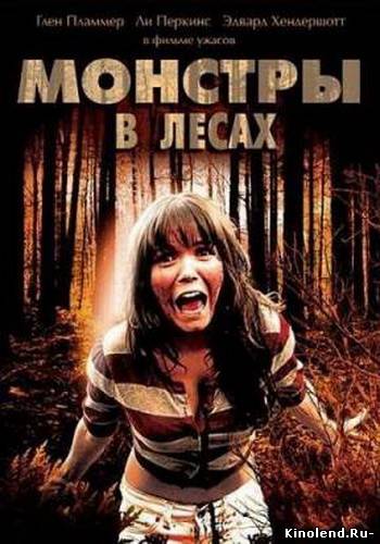 Смотреть Монстры в лесах (2012) фильм онлайн