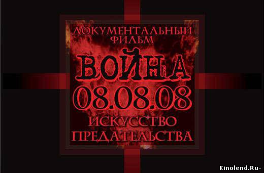 Война 08 08 08 искусство предательства Война 08 08 08 искусство предательства