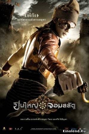 Королевы Лангказука / Puen yai jom salad (2008) фильм онлайн