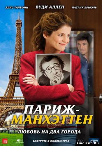 Смотреть Париж-Манхэттен (2012) фильм онлайн