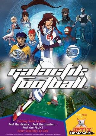 Галактический футбол (1,2 сезон) / Galactik Football (2006-2008) аниме онлайн